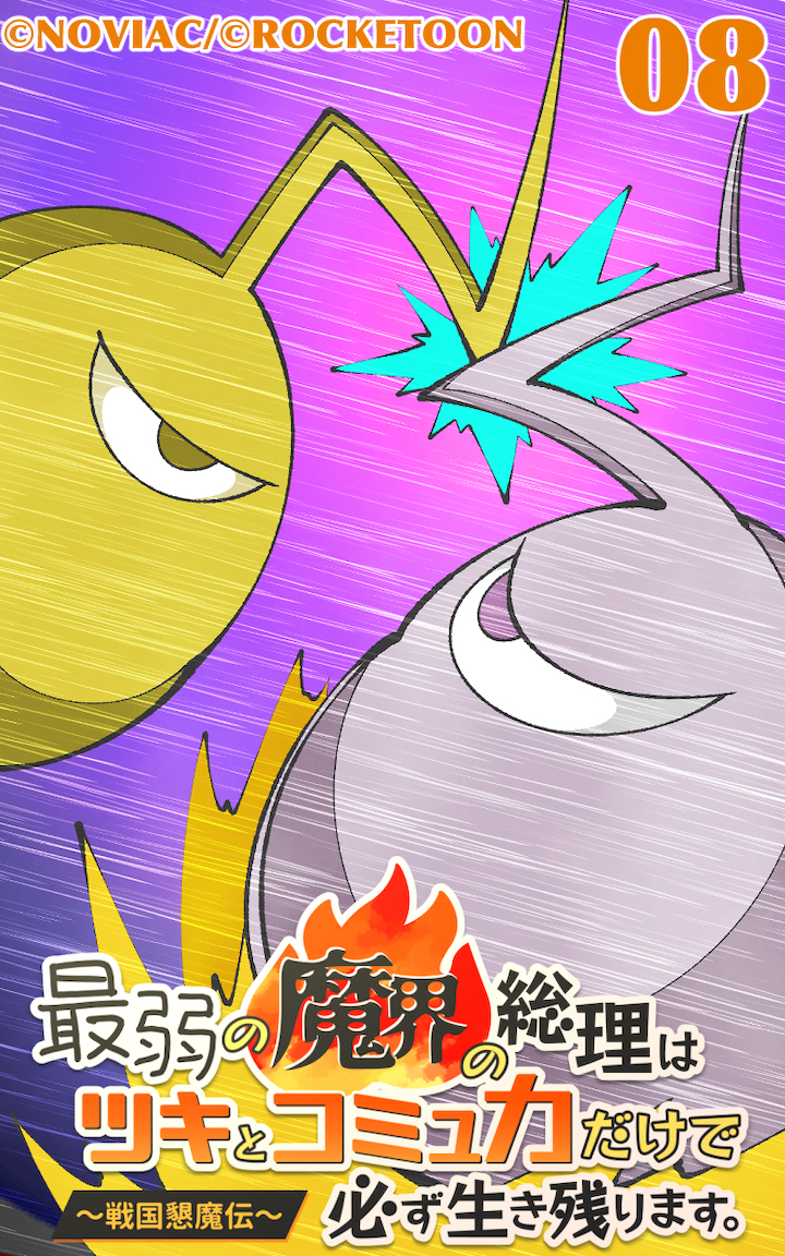 最弱の魔界の総理はツキとコミュ力だけで必ず生き残ります。～戦国懇魔伝～8