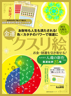 お金・財運を引き寄せる!金運クスリ絵