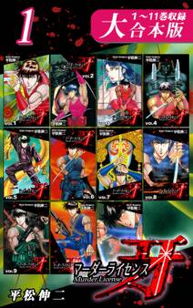 マーダーライセンス牙【大合本版】(1) 1~11巻収録