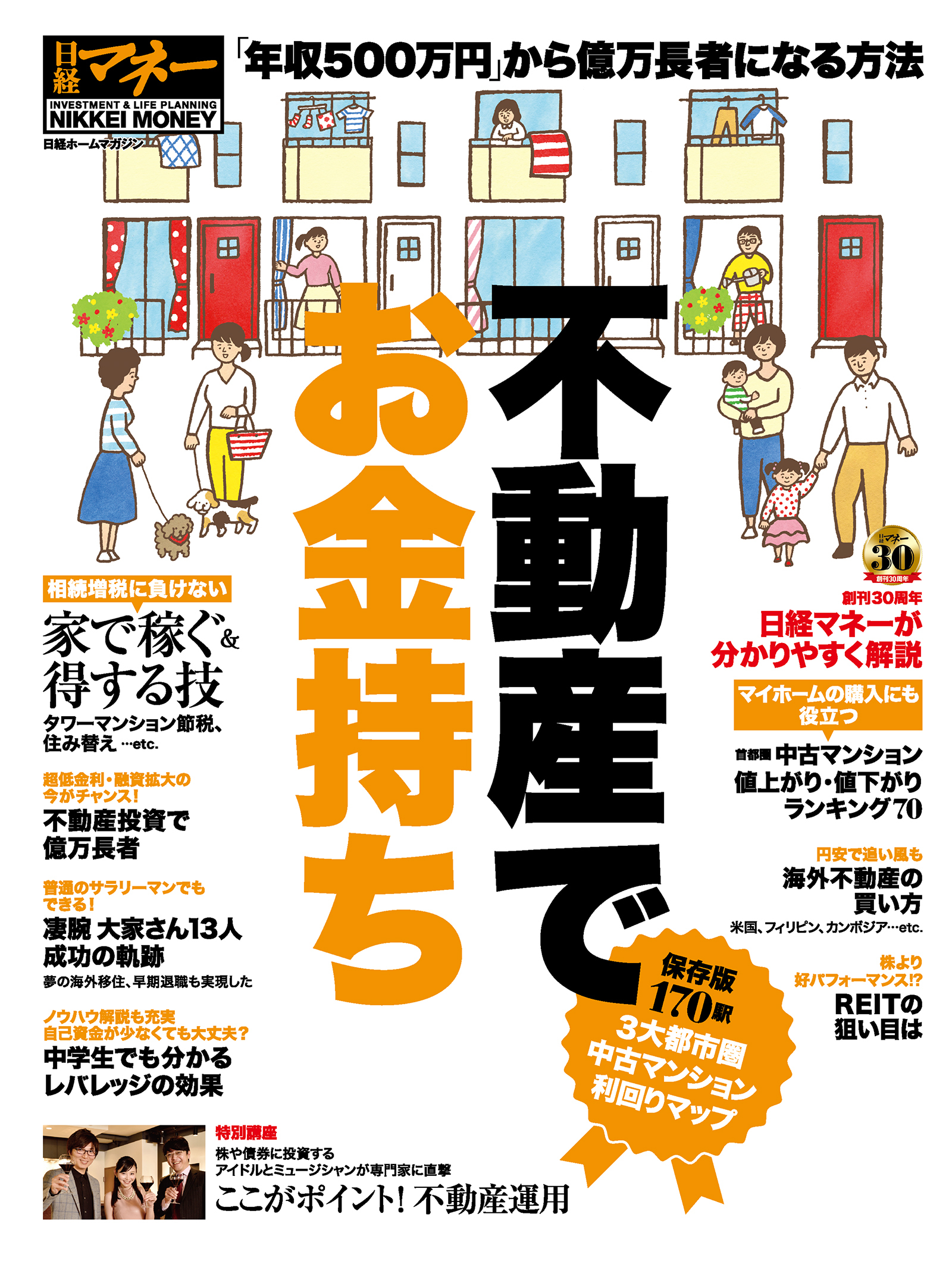 不動産でお金持ち