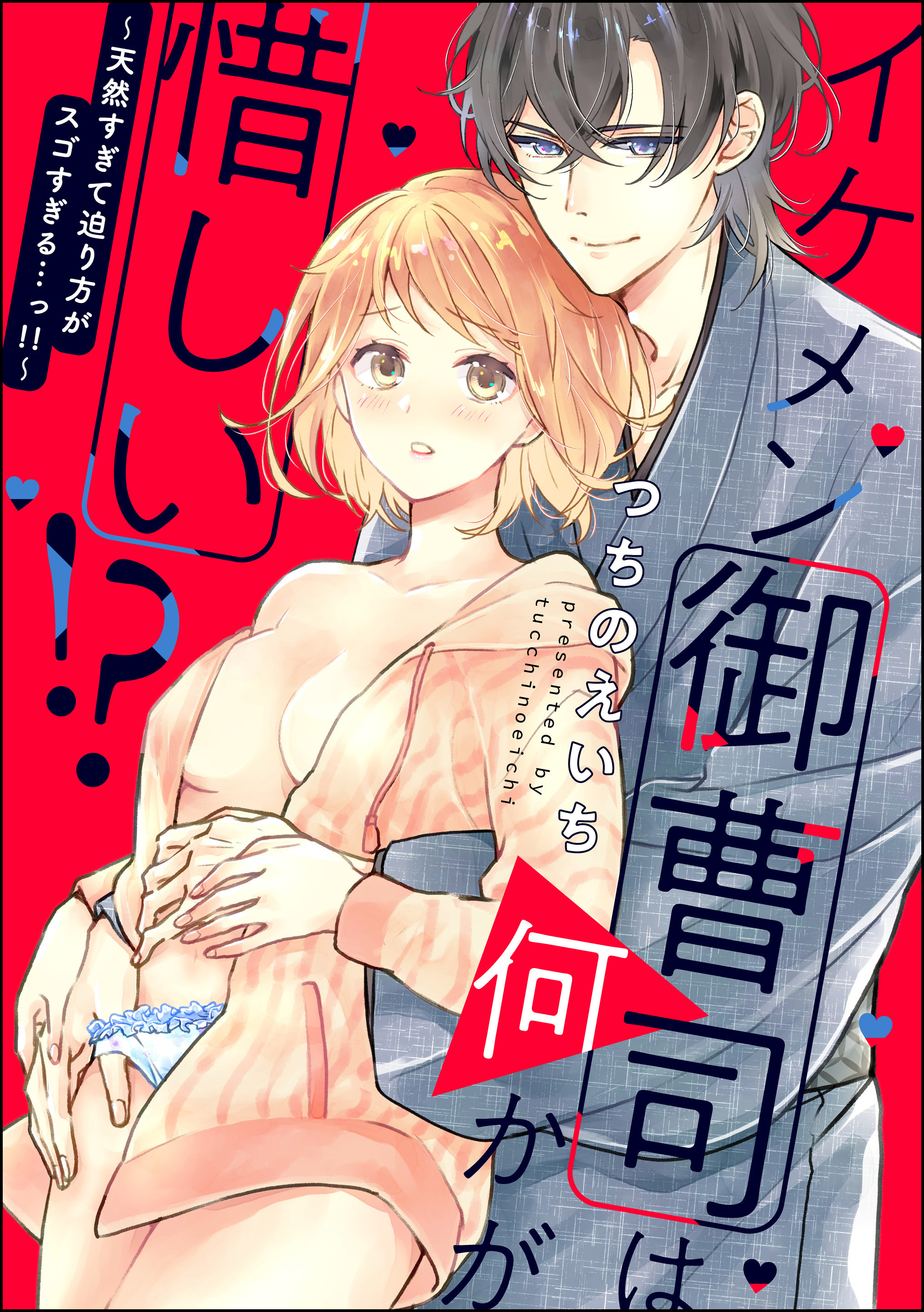 イケメン御曹司は何かが惜しい！？ ～天然すぎて迫り方がスゴすぎる…っ！！～