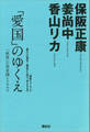 「愛国」のゆくえ─「戦後」の無意識とトラウマ