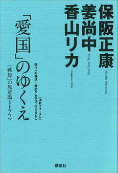 「愛国」のゆくえ─「戦後」の無意識とトラウマ