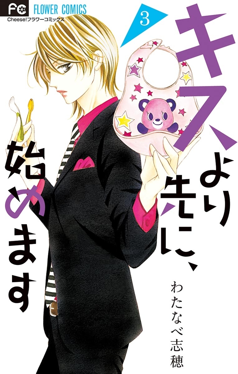 キスより先に、始めます　3