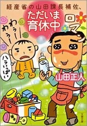 経産省の山田課長補佐、ただいま育休中