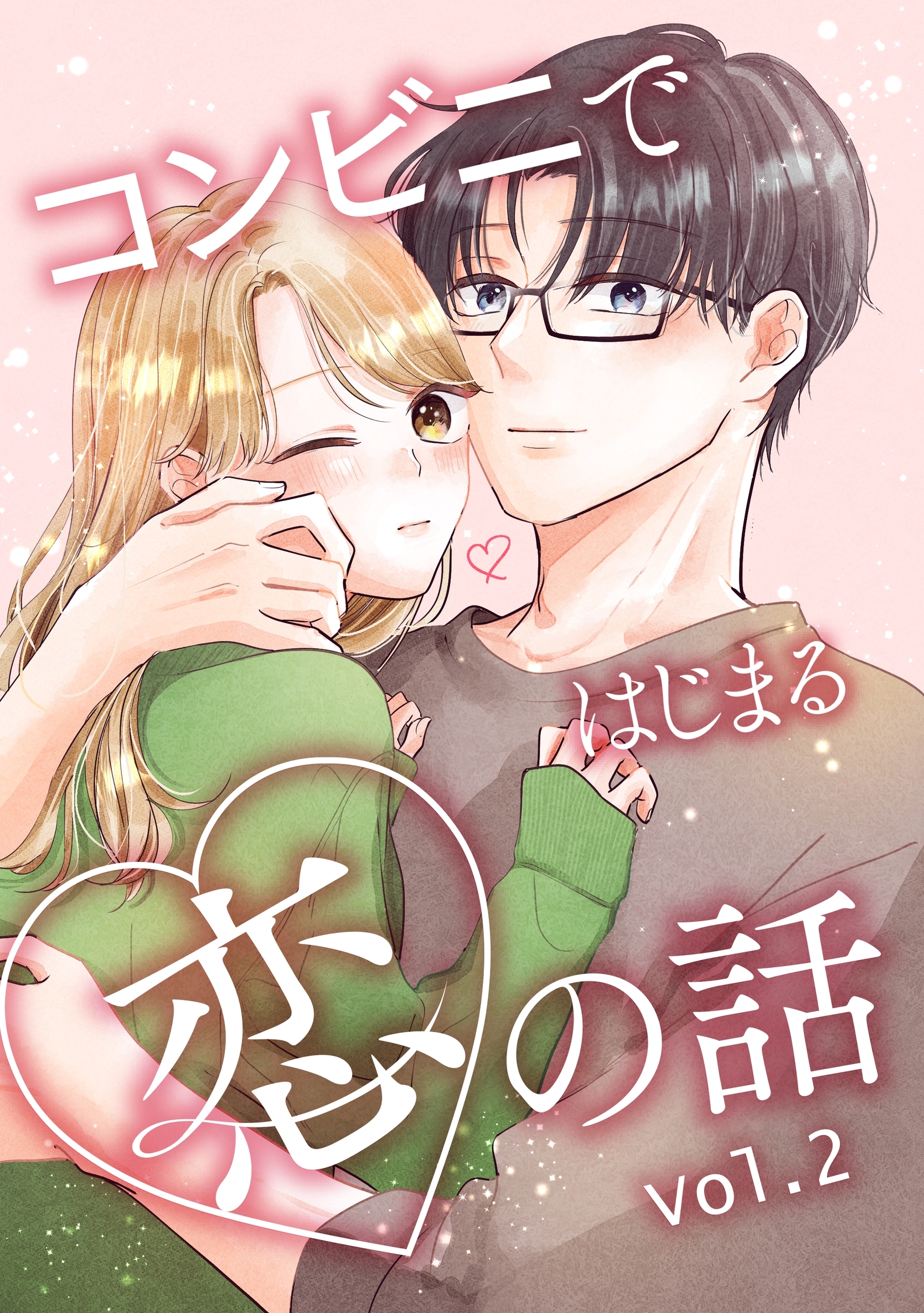 【期間限定　無料お試し版】コンビニではじまる恋の話【連載版】 vol.2