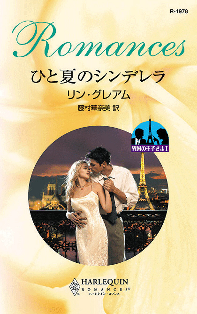 異国の王子さま I ひと夏のシンデレラ