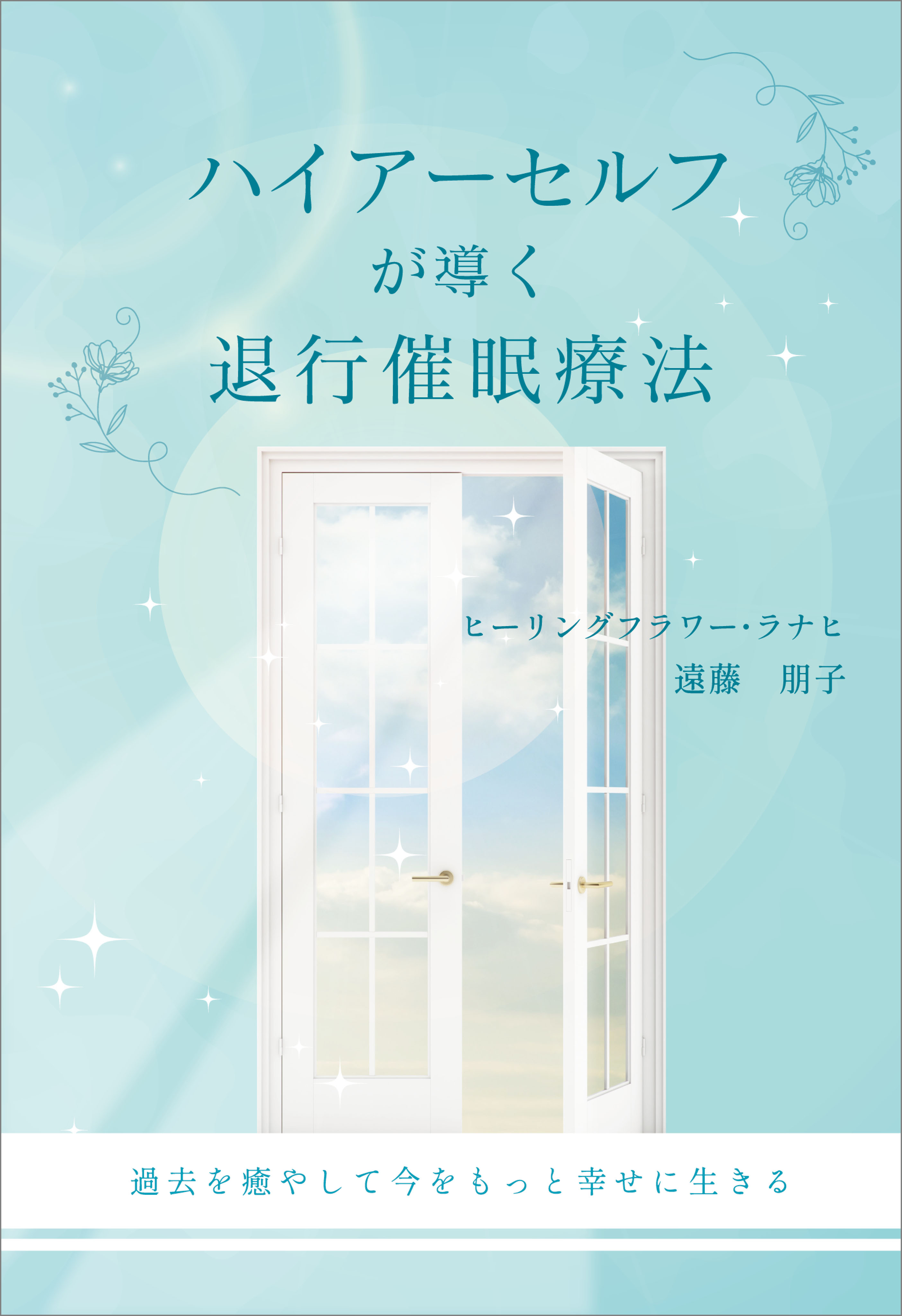 ハイアーセルフが導く退行催眠療法