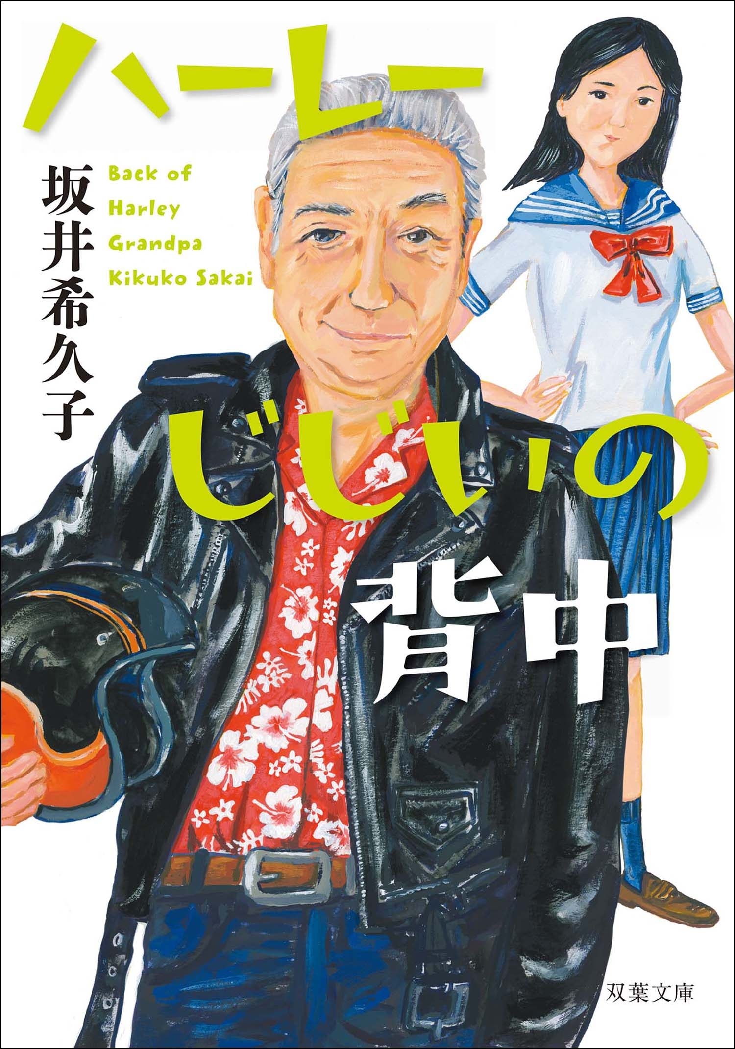 ハーレーじじいの背中