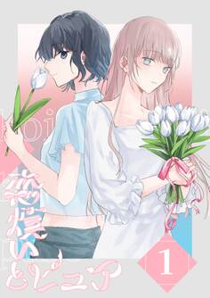 【期間限定 無料お試し版】恋煩いとピュア 1