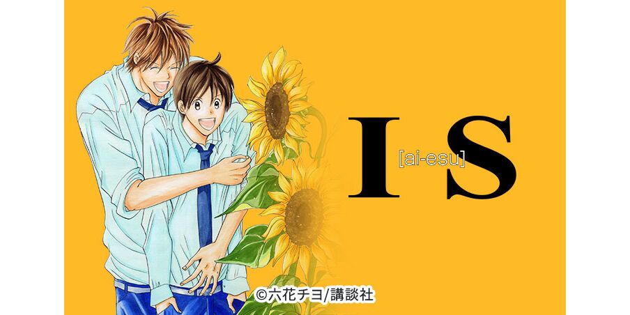 31話無料 is アイエス 無料連載 Amebaマンガ 旧 読書のお時間です 31話無料 is アイエス 無料連載 Amebaマンガ 旧 読書のお時間です