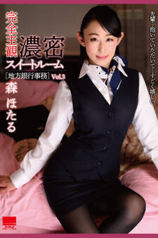 濃密スイートルーム Vol.3 / 森ほたる