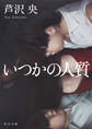 いつかの人質