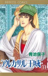 アルカサル－王城－　11