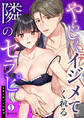 やらしくイジメてくれる隣のセラピ~女風で満たすM願望(1)