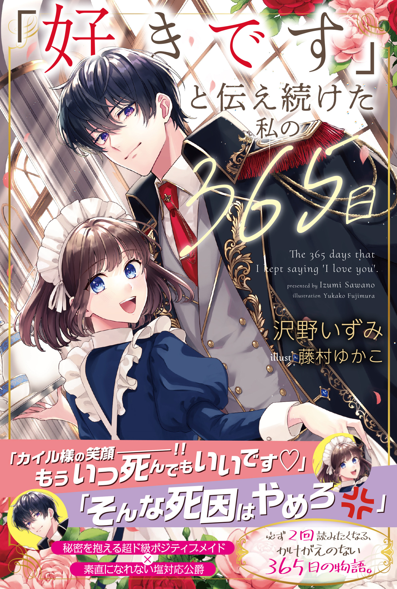 【期間限定　無料お試し版　閲覧期限2026年8月20日】「好きです」と伝え続けた私の365日