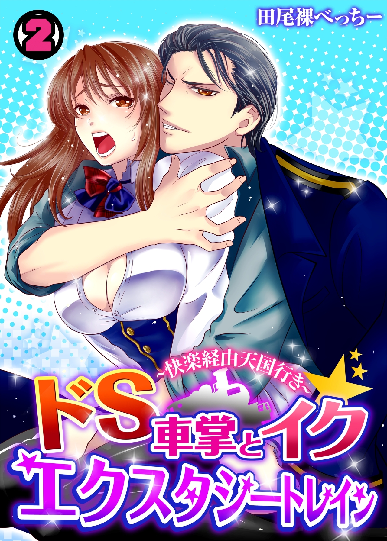 ドS車掌とイク☆エクスタシートレイン～快楽経由天国行き～