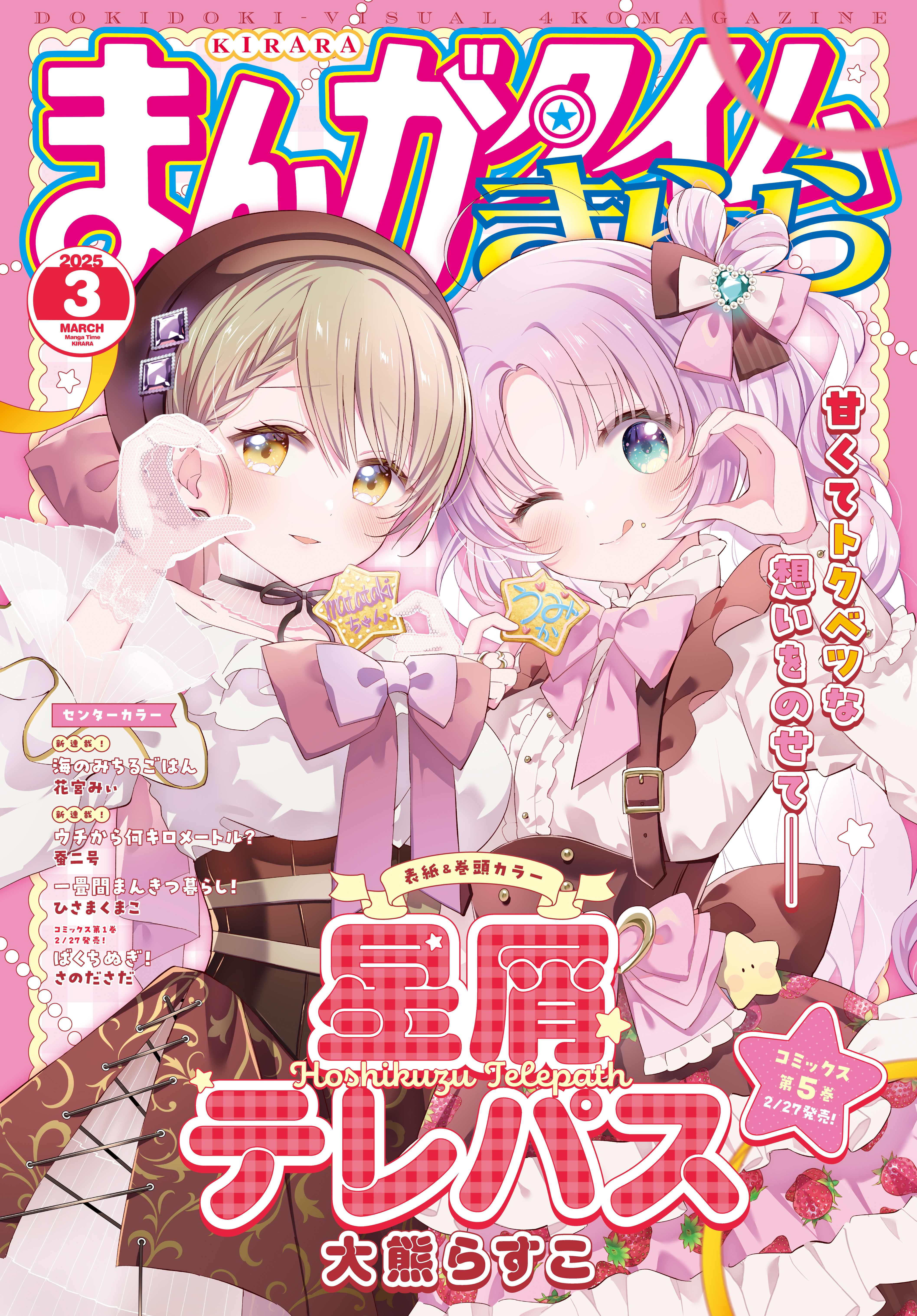 まんがタイムきらら　２０２５年３月号