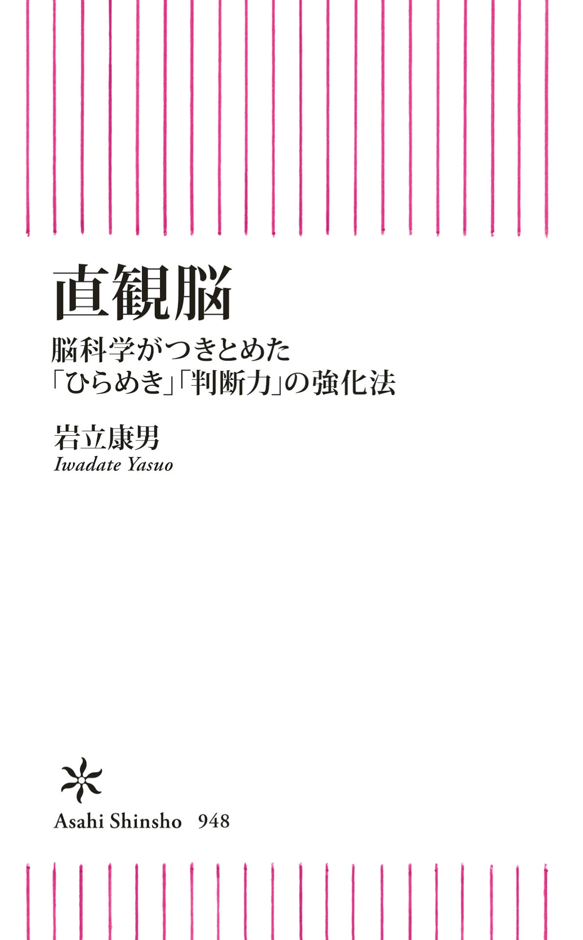 直観脳　脳科学がつきとめた「ひらめき」「判断力」の強化法