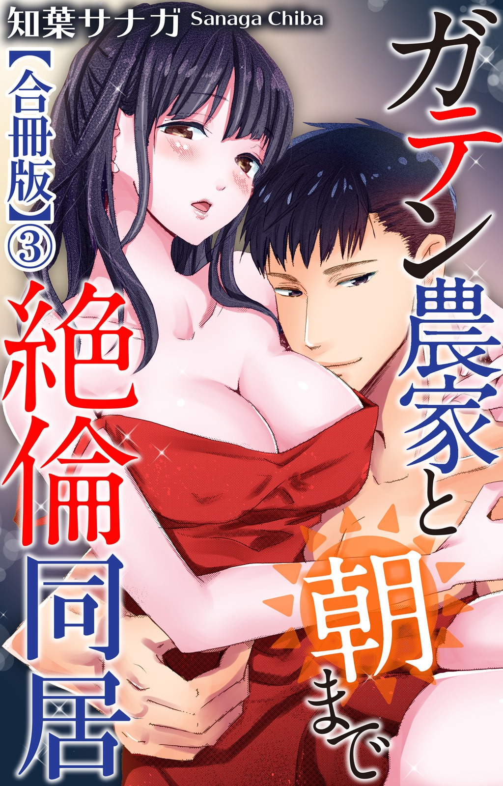 ガテン農家と朝まで絶倫同居【合冊版】
