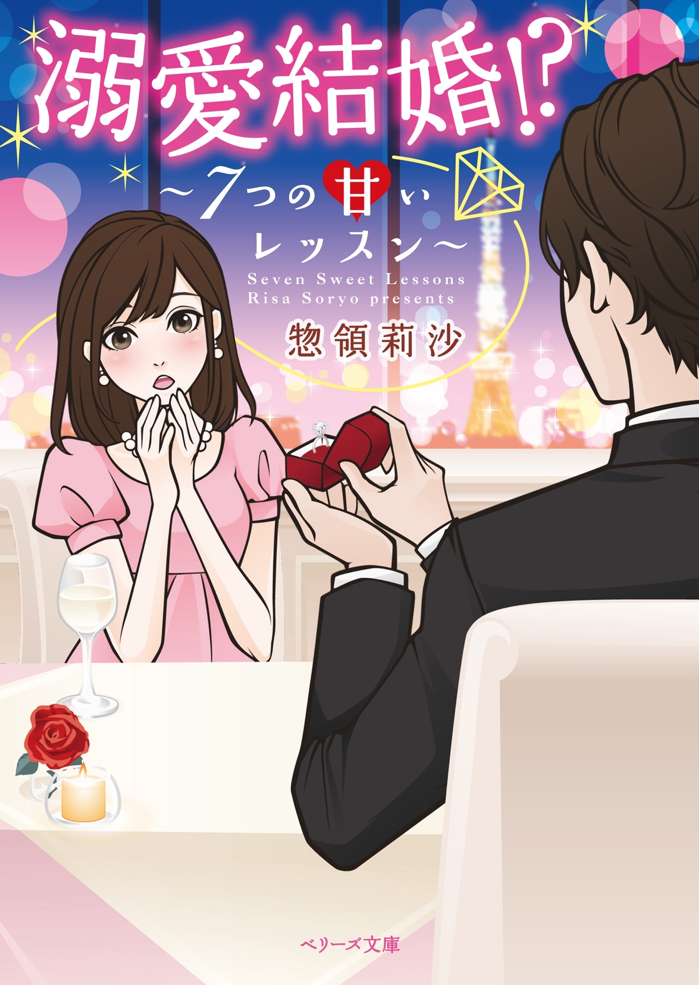 溺愛結婚！？　～７つの甘いレッスン～