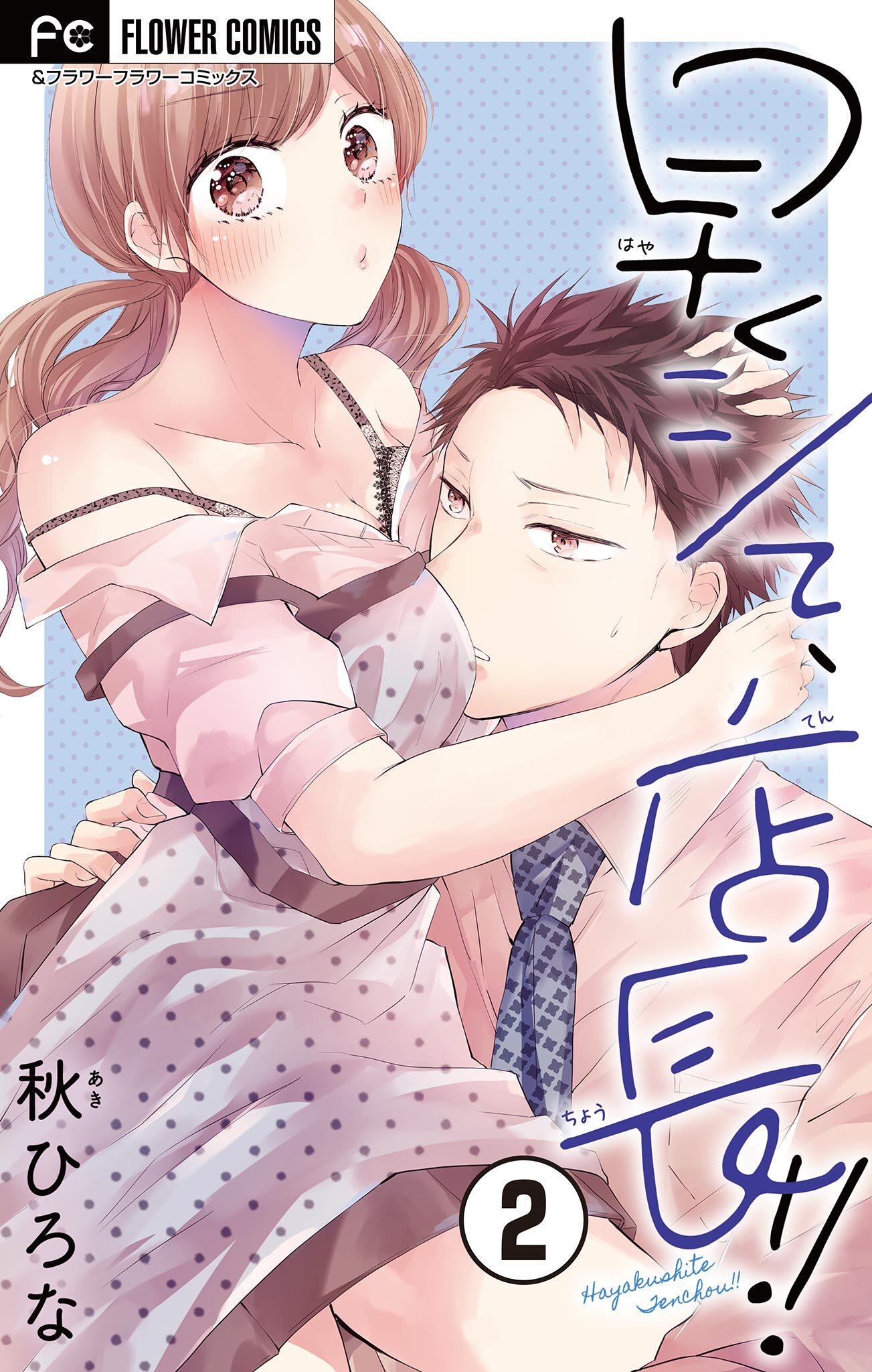 早くシて、店長！！【マイクロ】 2