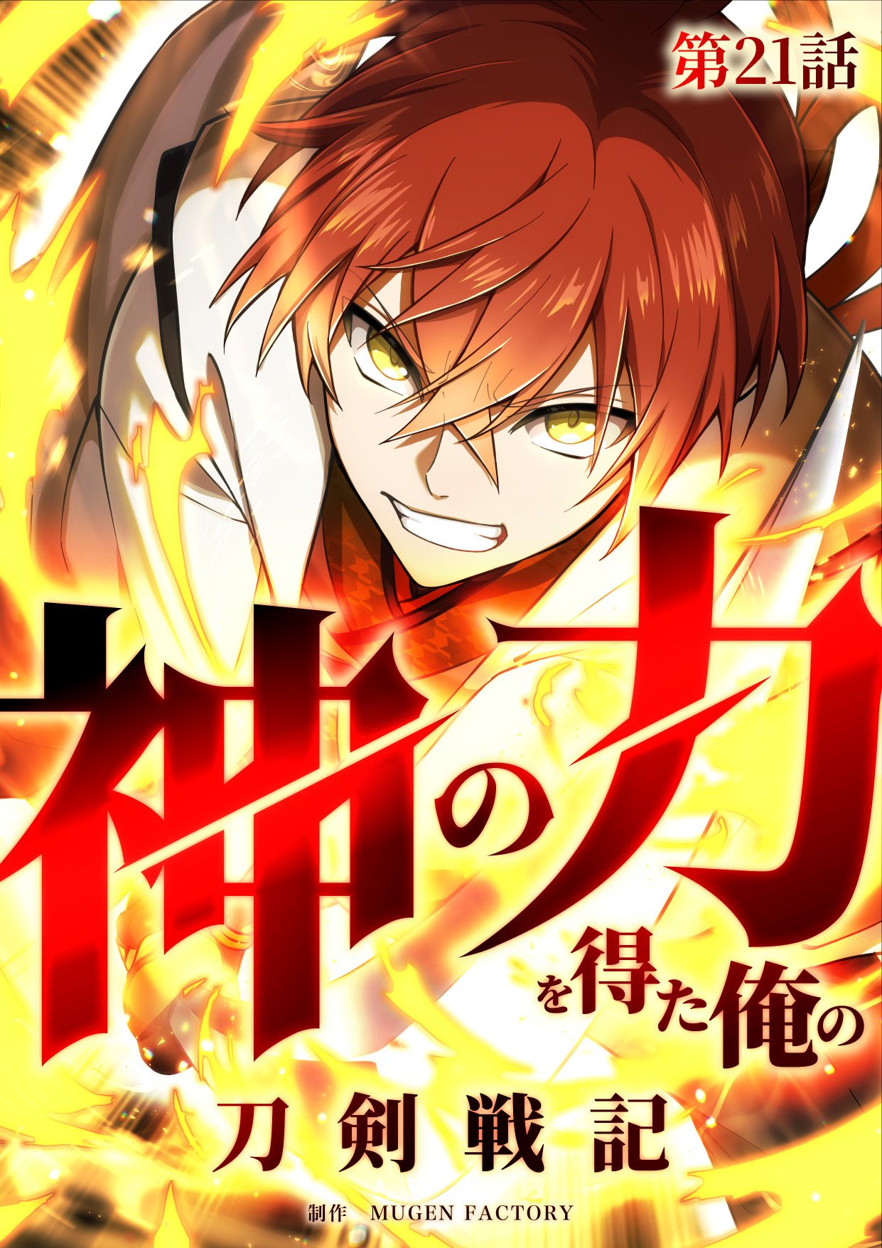 神の力を得た俺の刀剣戦記【タテヨミ】 21