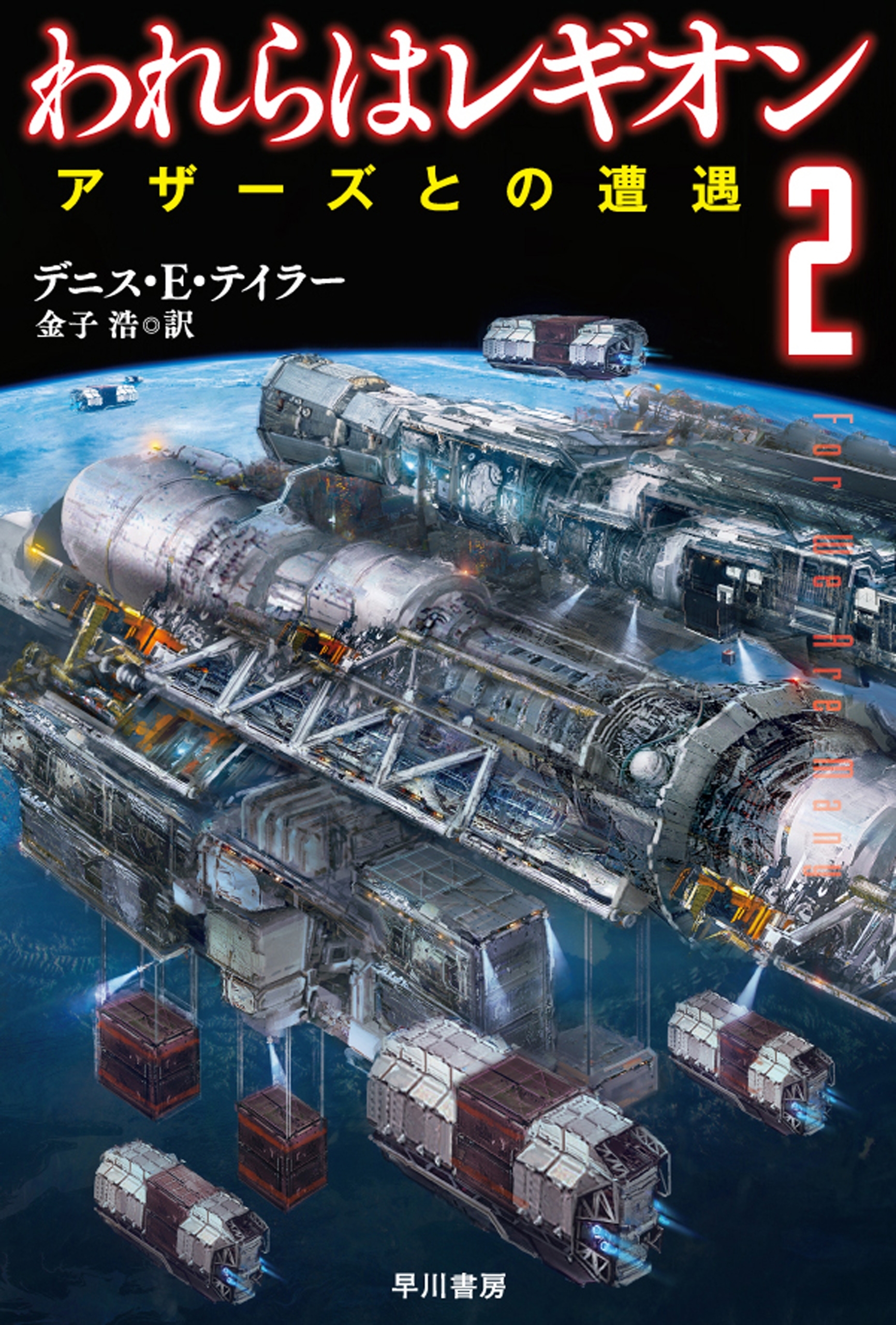 われらはレギオン２　アザーズとの遭遇