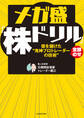 メガ盛「株ドリル」億を儲けた“鬼神プロトレーダーの技術”全部のせ