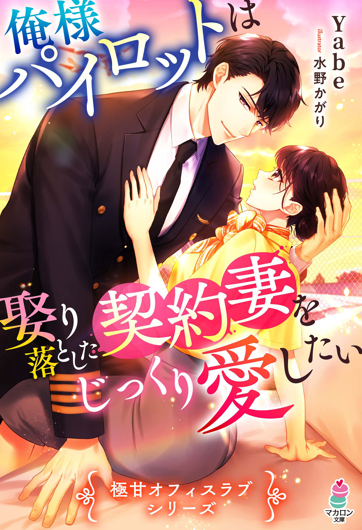 俺様パイロットは娶り落とした契約妻をじっくり愛したい【極甘オフィスラブシリーズ】