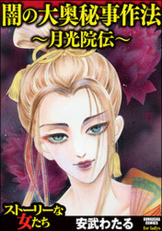 闇の大奥秘事作法~月光院伝~