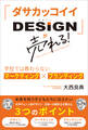 「ダサカッコイイDESIGN」が売れる!