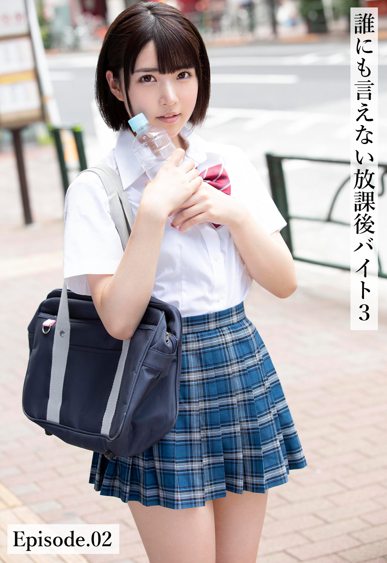 誰にも言えない放課後バイト3 Episode.02