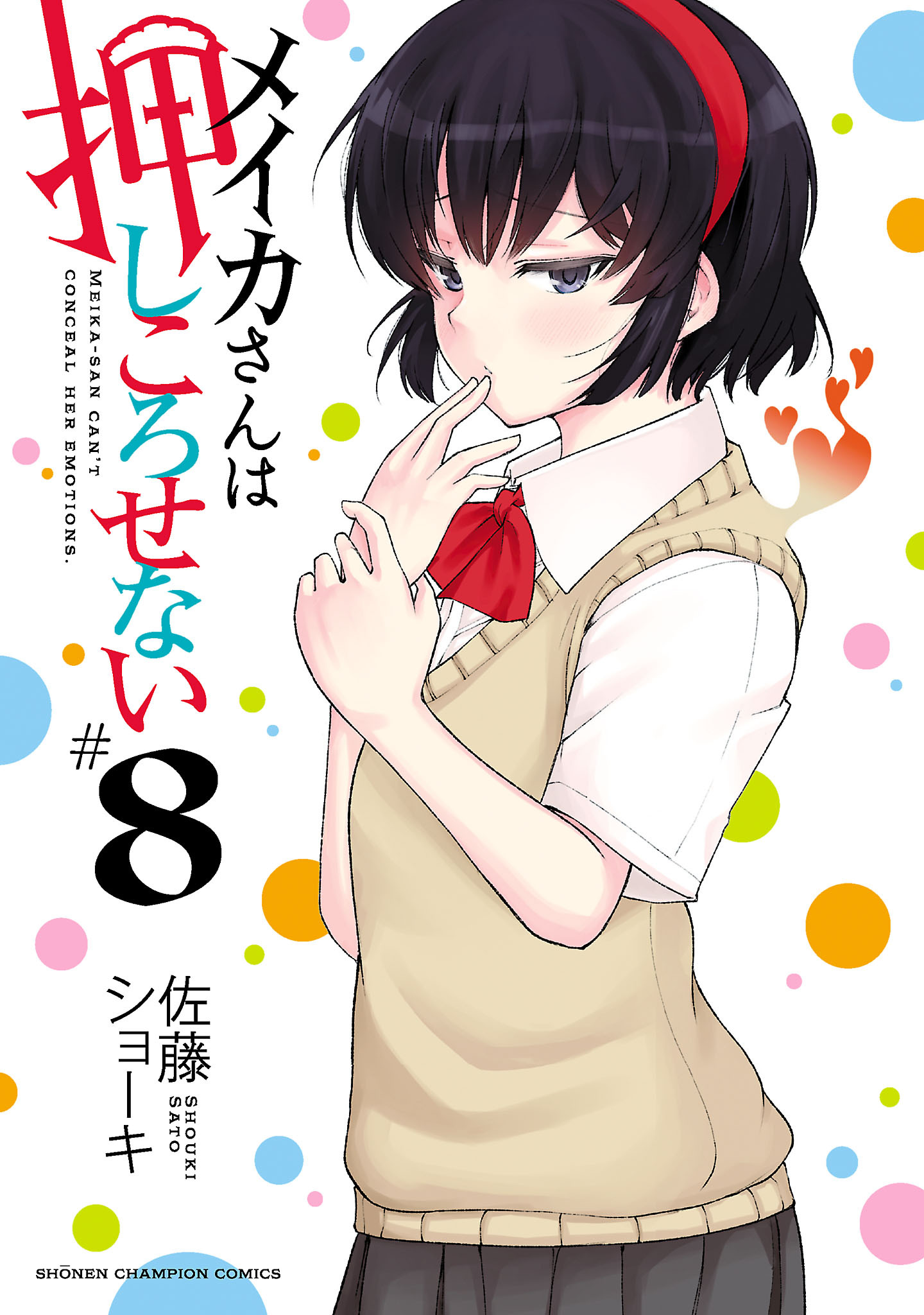 メイカさんは押しころせない【電子特別版】　8