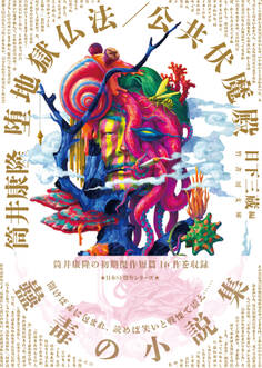 堕地獄仏法/公共伏魔殿