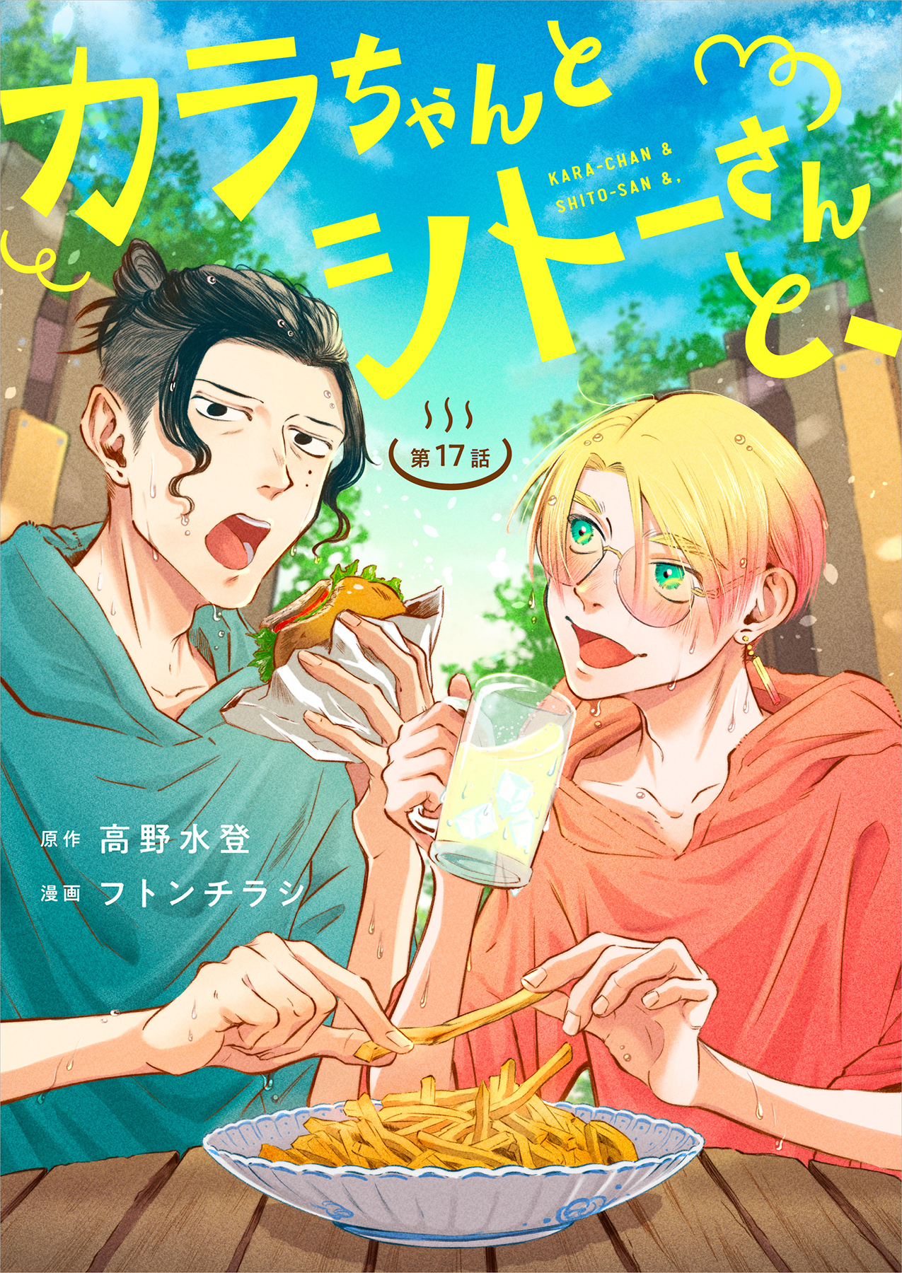 カラちゃんとシトーさんと、【分冊版】17