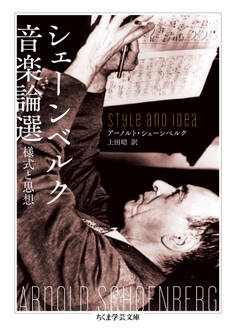 シェーンベルク音楽論選 ──様式と思想