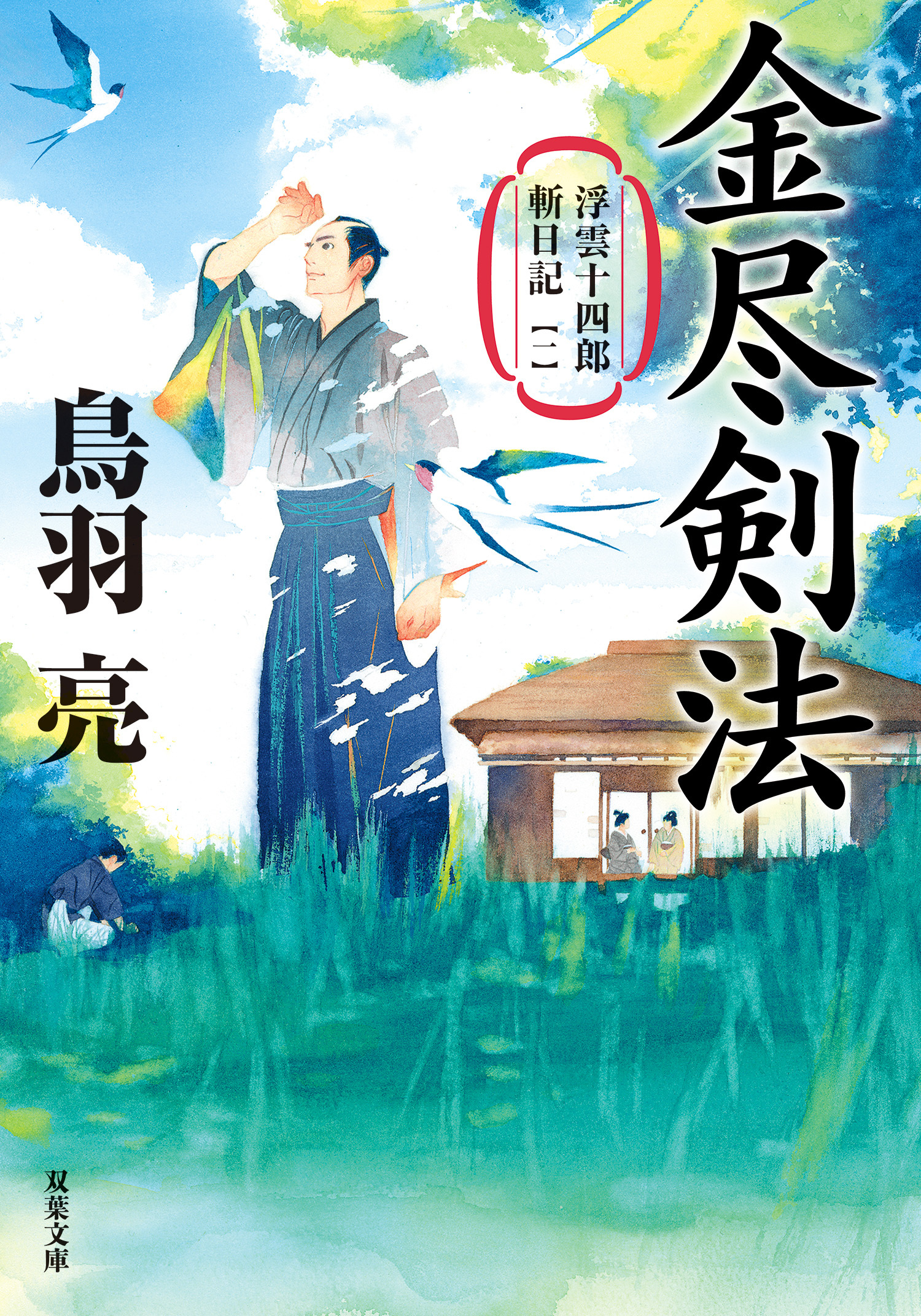 浮雲十四郎斬日記 〈新装版〉