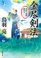 浮雲十四郎斬日記 : 1 金尽剣法 〈新装版〉