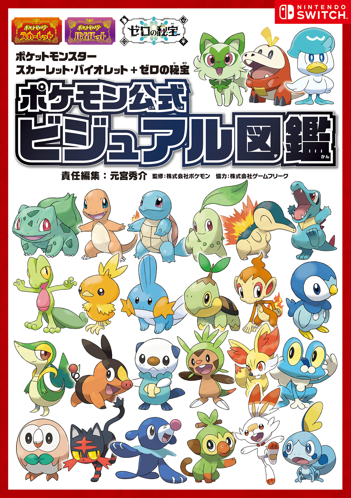 ポケットモンスター スカーレット・バイオレット＋ゼロの秘宝　ポケモン公式ビジュアル図鑑