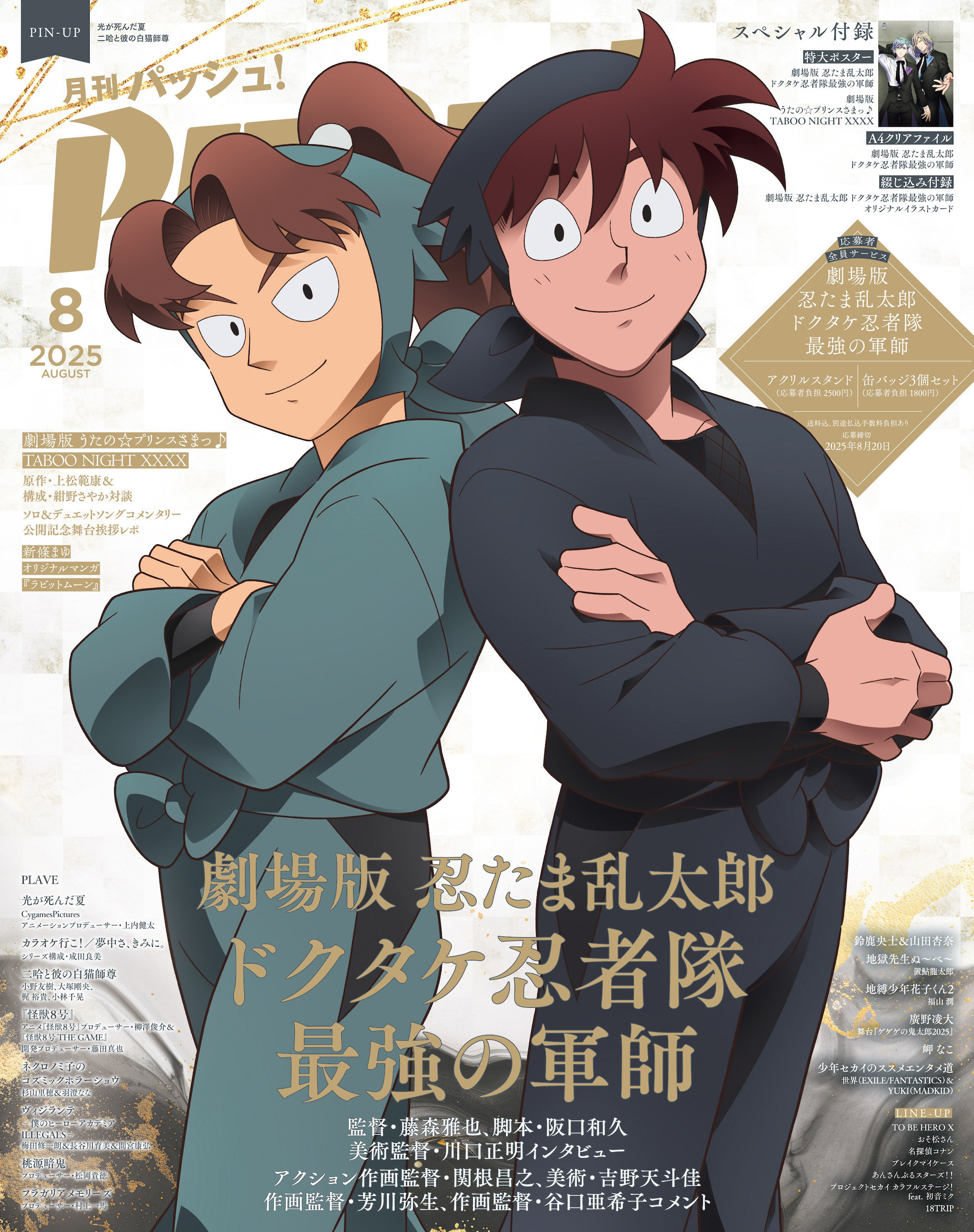 PASH! 2025年08月号