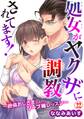 処女がヤクザに調教されてます!~絶倫おじさまのソープ嬢レッスン~ 22