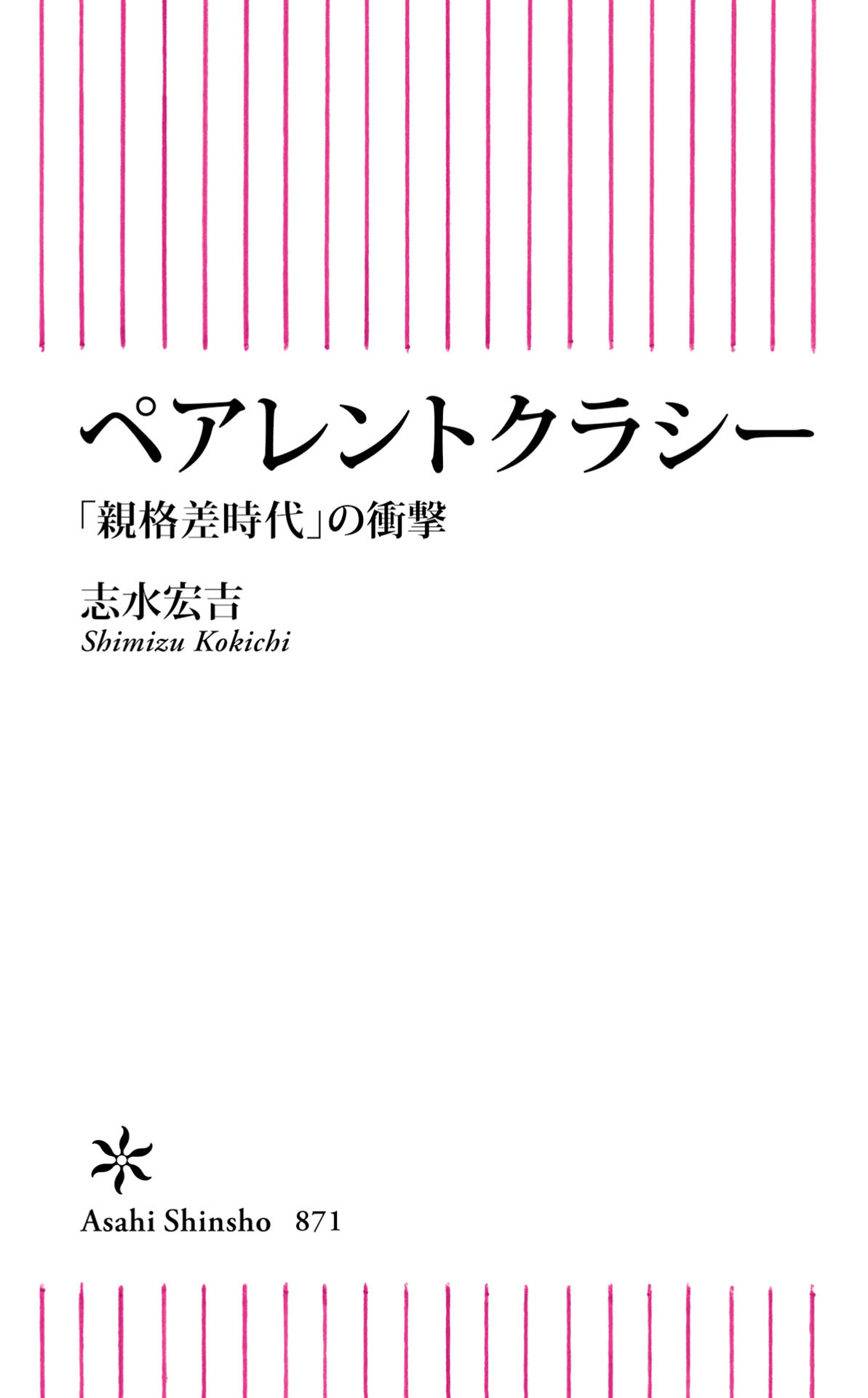 ペアレントクラシー　「親格差時代」の衝撃