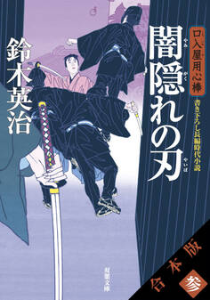 【合本版】口入屋用心棒 其の参(文庫21~30巻収録)