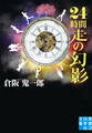 24時間走の幻影