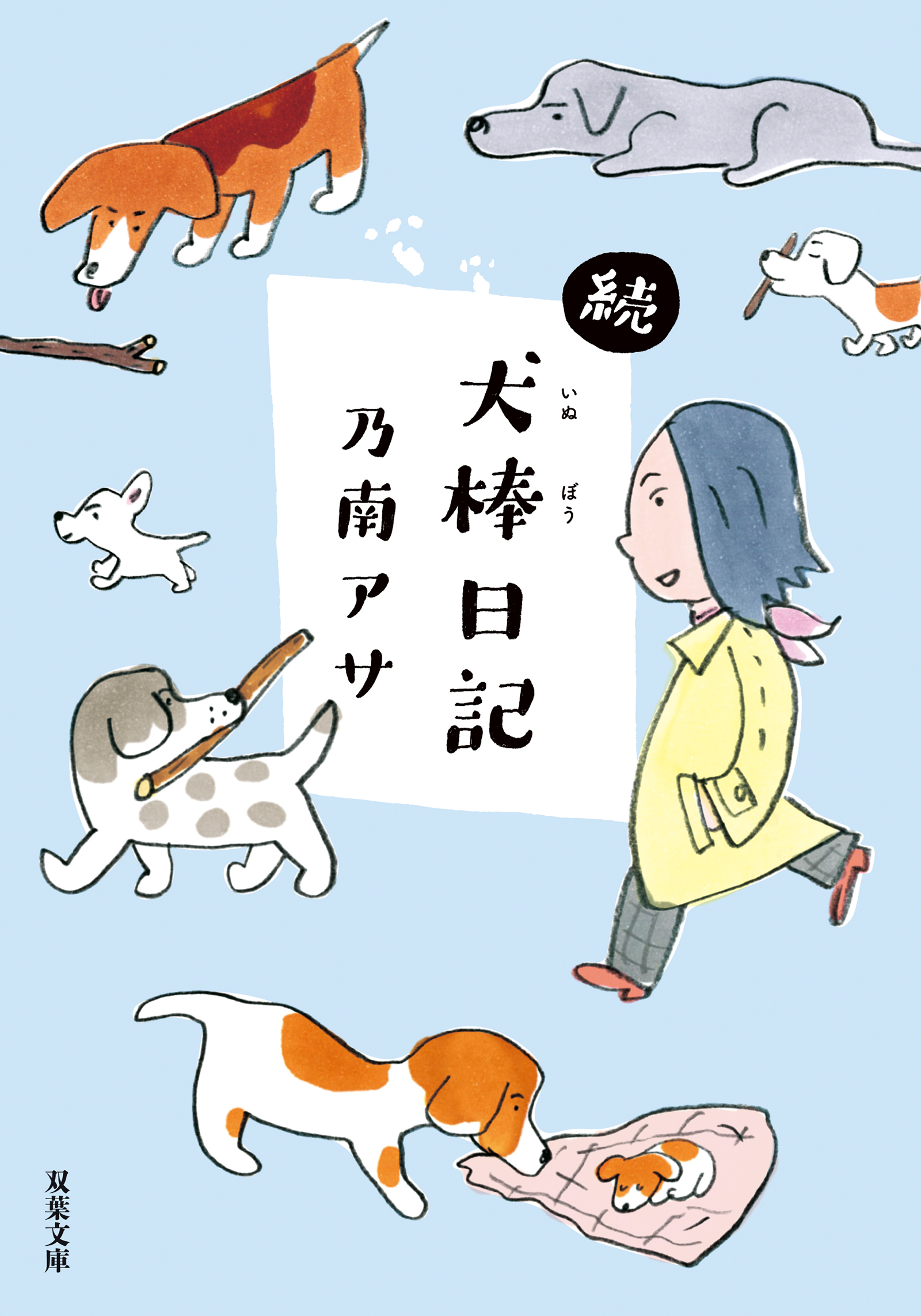 犬棒日記