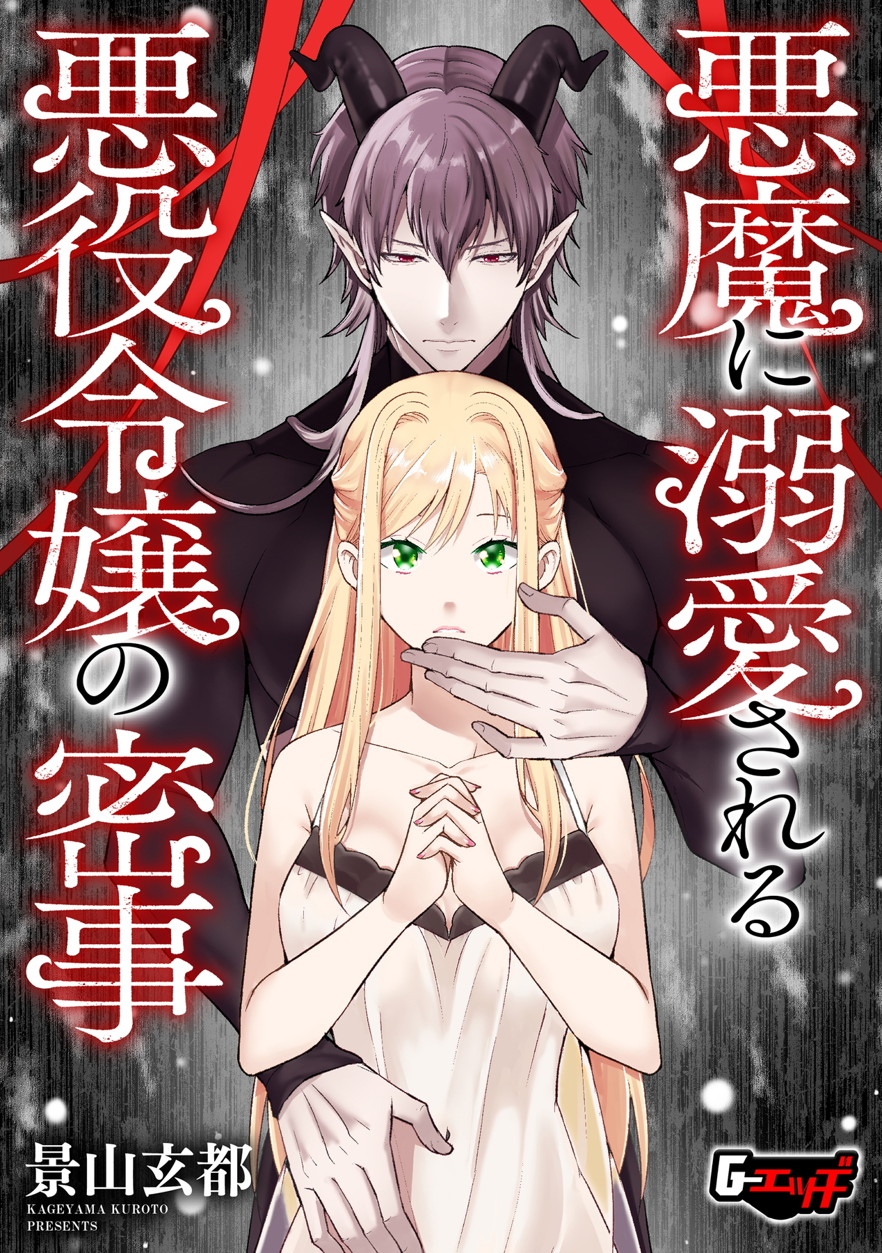 悪魔に溺愛される悪役令嬢の密事＜デジタル修正版＞