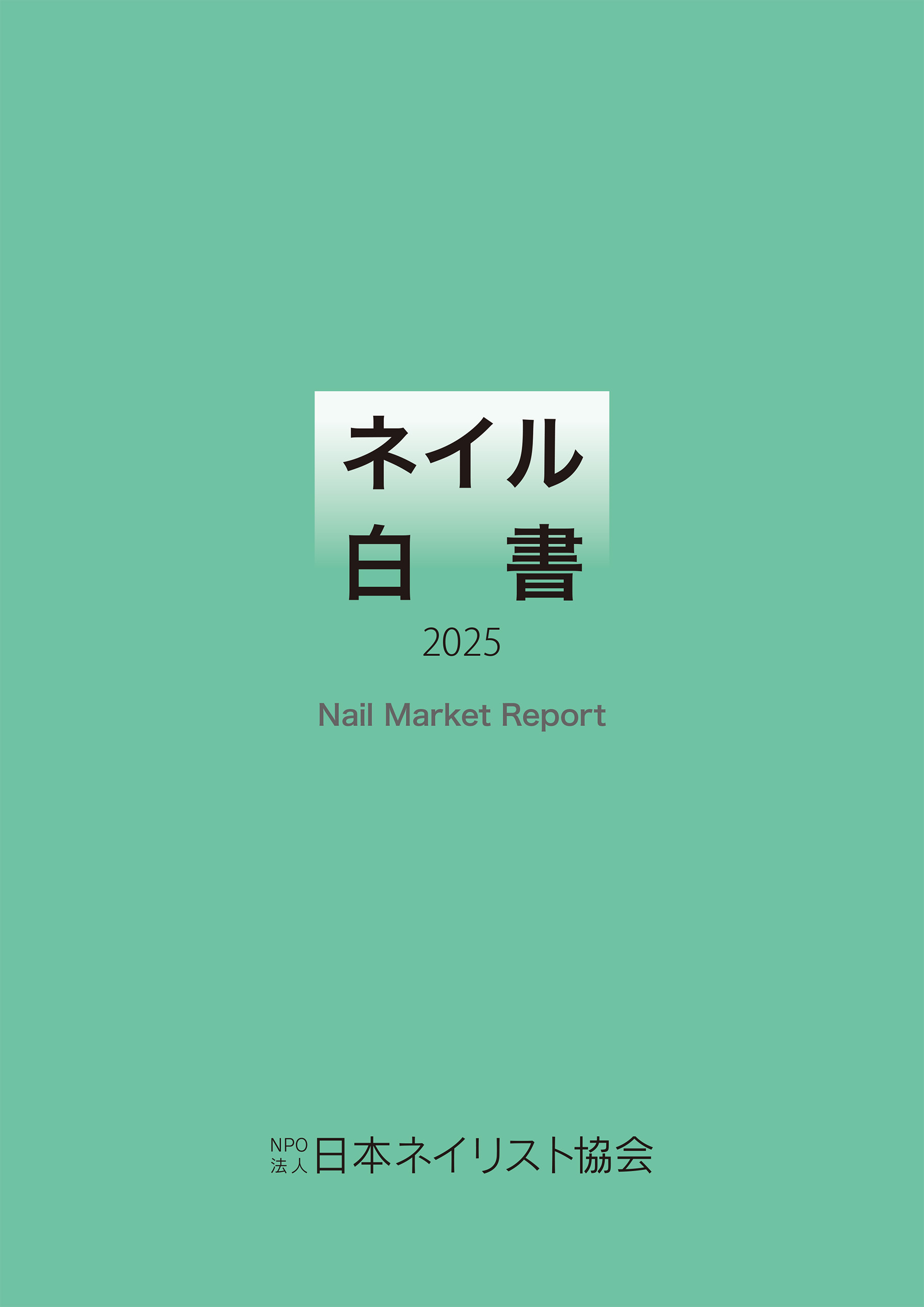 ネイル白書 2025（NPO法人日本ネイリスト協会）