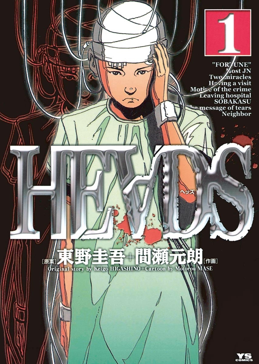 【期間限定　無料お試し版　閲覧期限2026年10月1日】ＨＥＡＤＳ（ヘッズ）　1