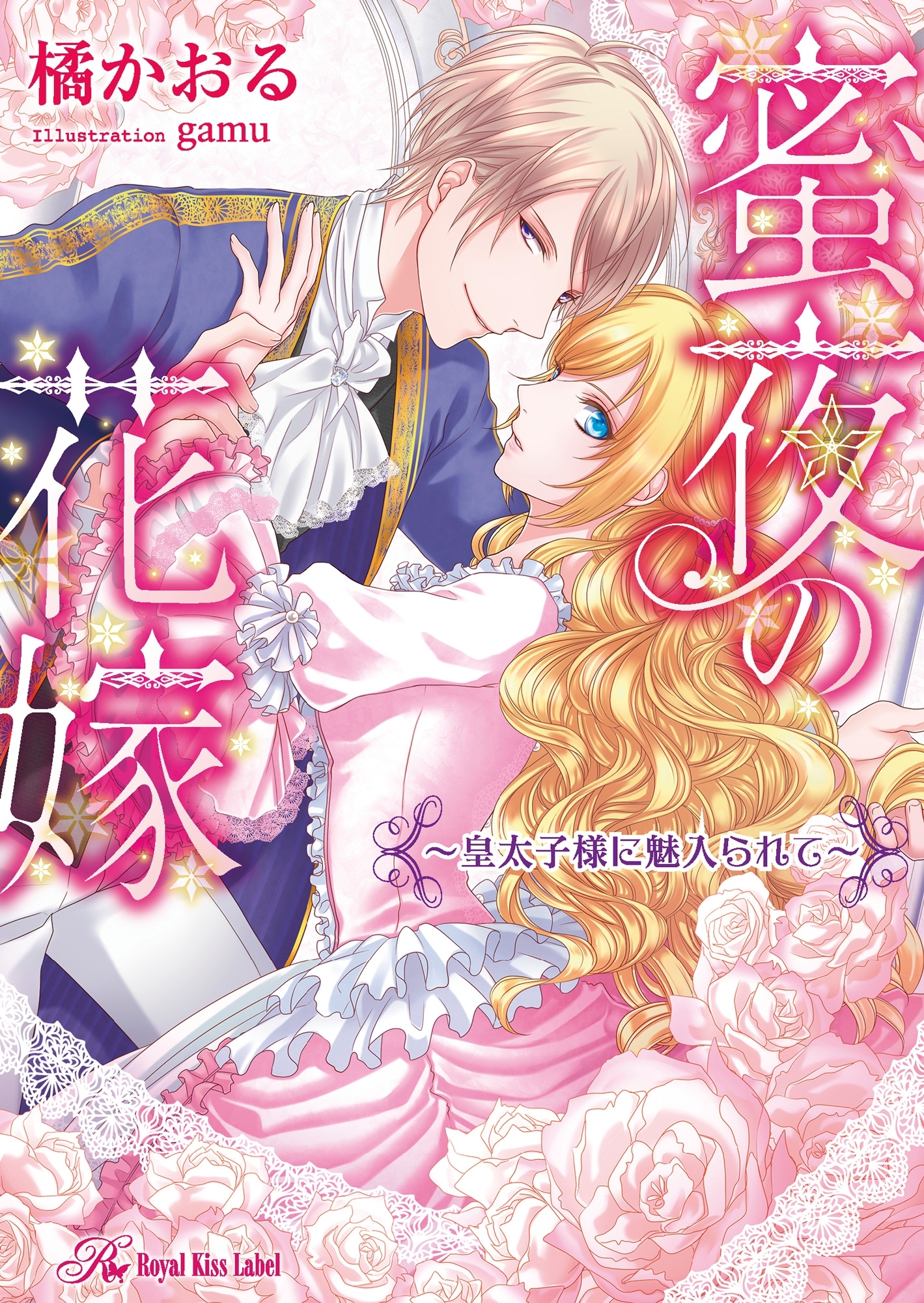 蜜夜の花嫁【SS付】【イラスト付】